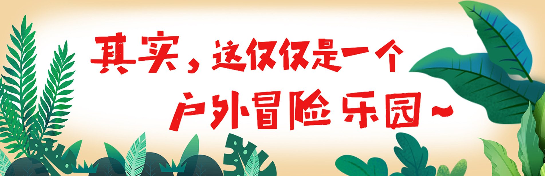 其实Q这不仅仅是一个户外冒险乐? class=